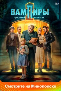 Вампиры средней полосы - постер