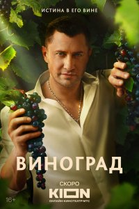Виноград - постер