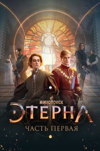 Этерна: Часть первая - постер