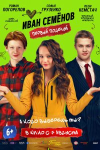 Иван Семенов. Первый поцелуй - постер