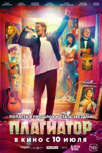 Плагиатор - постер