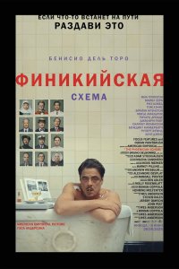 Финикийская схема - постер