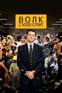 Волк с Уолл-стрит - постер