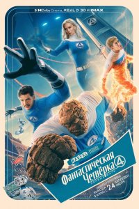 Фантастическая четвёрка: Первые шаги - постер