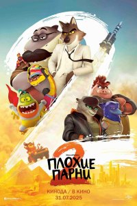 Плохие парни 2 - постер