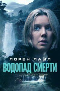 Водопад смерти - постер