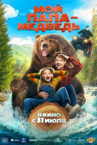 Мой папа - медведь - постер