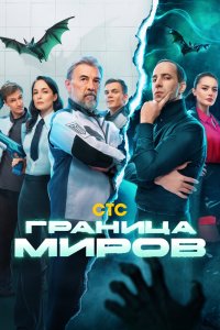 Граница миров - постер