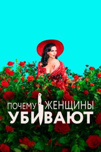 Почему женщины убивают - постер
