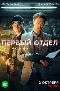 Первый отдел - постер