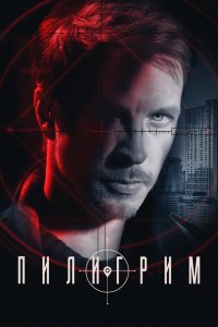 Пилигрим - постер