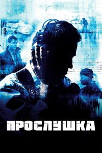 Прослушка - постер
